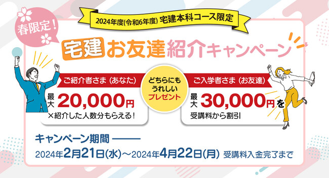 【春限定の紹介特典！】2024年度宅建「お友達紹介キャンペーン」4月22日(月)まで日建学院にて開催中！