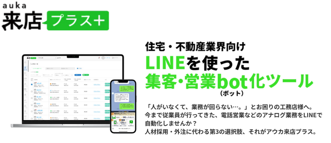 新機能「LINEでかんたん予約機能」を追加して集客DX化を強化。住宅・不動産業界向けのLINE運用ツール『来店プラス』、新機能リリース。