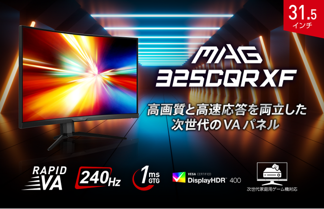 高コントラスト・高速応答対応RAPID VAパネル搭載ゲーミングモニター31.5インチ・WQHD・240Hz・1ms（GTG）の高スペックモデル「MAG 325CQRXF」発売