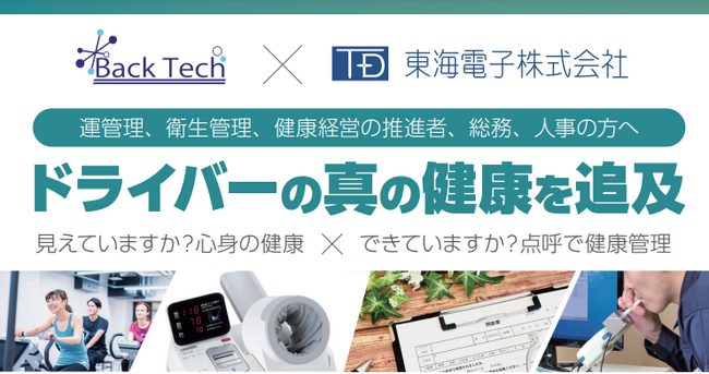 【バックテック×東海電子　合同ウェビナー】従業員の真の健康を追求！見えていますか？心身の健康×できていますか？点呼で健康管理3月19日（火）無料開催のお知らせ