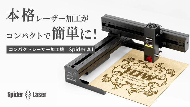 本格的な彫刻＆切断＆描画を簡単に！コンパクトなレーザー加工機「Spider A1」Makuake開始後2日で応援購入総額760万円達成！