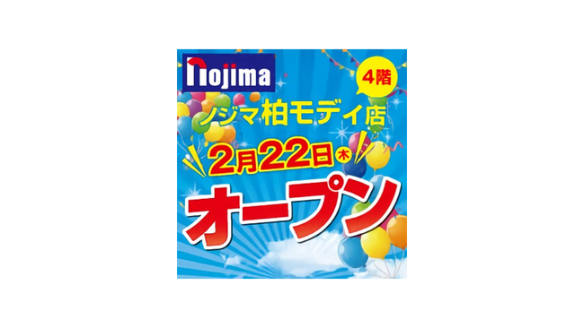 メーカー販売員のいない唯一の家電専門店「ノジマ」が柏モディに２月２２日（木）オープン！