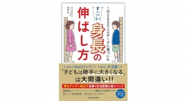 “身長先生”の教えに学ぼう【書籍発売『1万5000人のデータに基づいた すごい身長の伸ばし方』】 “身長先生”の教えに学ぼう【書籍発売『1万5000人のデータに基づいた すごい身長の伸ばし方』】