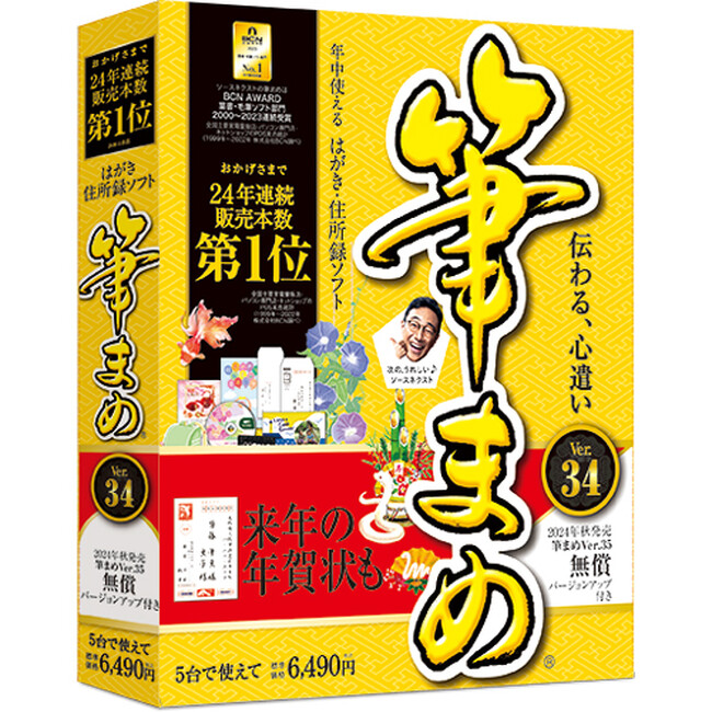 次バージョンに無償でバージョンアップできる 「筆まめ(R)Ver.34 オールシーズン」 「筆王(R)Ver.28 オールシーズン」 2月22日（木）新発売