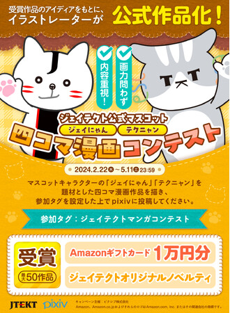 2月22日は「ネコの日」！ジェイテクト公式マスコットキャラクター「ジェイにゃん・テクニャン」四コマ漫画コンテストをイラストコミュニケーションサービス「pixiv」にて開催