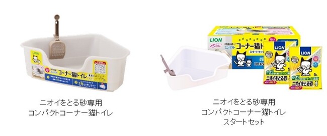 獣医師が推奨するトイレ設置台数「頭数＋1台」におすすめ！　お部屋のコーナーにスッキリ収まる新形状猫用トイレ『ニオイをとる砂専用 コンパクトコーナー猫トイレ』新発売（ライオンペット(株)）