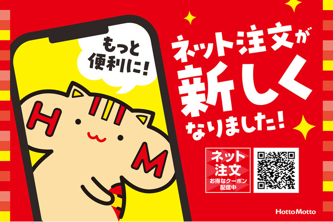 「ほっともっと」ネット注文が今まで以上に便利でおトクに！ネット注文限定クーポンも配信！ほっともっと　新ネット注文サイト開設