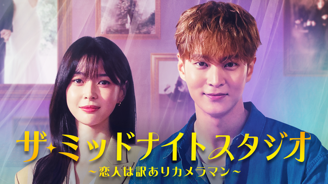 チュウォン×クォン・ナラ主演『ザ・ミッドナイトスタジオ ～恋人は訳ありカメラマン～』をU-NEXTオリジナルとして日本初・独占見放題配信！