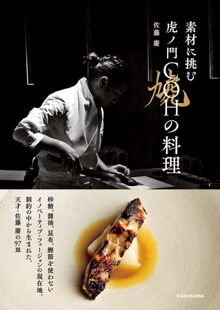 予約困難店として数多の食通を魅了してきた「虎ノ門 虓（COH／コウ）」のすべてが1冊に！　佐藤慶著『素材に挑む 虎ノ門COHの料理』2024年2月22日（木）発売