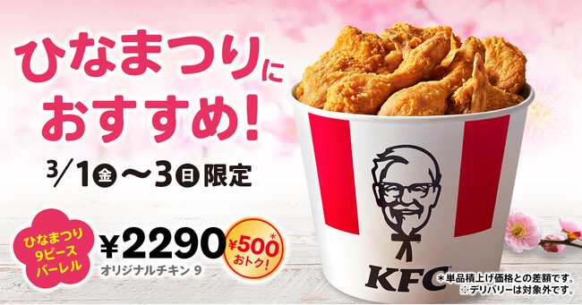 【KFCのチキンでひなまつりをお祝い♪】オリジナルチキンが贅沢に9ピース入って500円もおトク！　「ひなまつり9ピースバーレル」3月1日(金)から3日間限定で販売