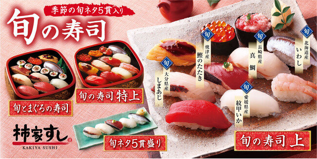 春の到来を告げる寿司ネタ「真鯛」「しまあじ」など 柿家すし「旬の寿司 春」新発売