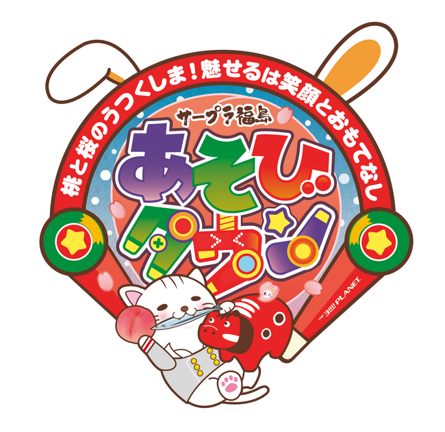 桃と桜のうつくしま！魅せるは笑顔とおもてなし　3月9日(土) 「サープラ福島あそびタウン」 リニューアルオープン!