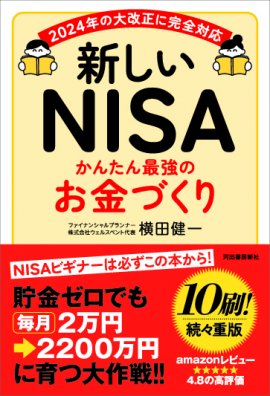 『新しいNISA かんたん最強のお金づくり』