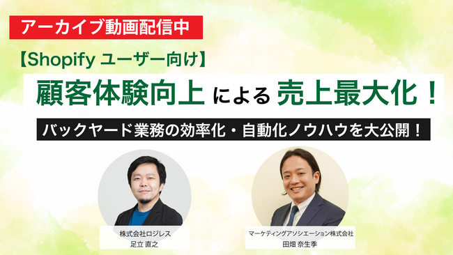 【アーカイブ動画公開のお知らせ】ネットショップバックヤード業務の効率化・自動化ノウハウを大公開！