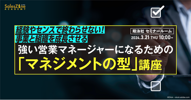 マネジメントにも再現性を!急成長へと導く営業リーダーのための「マネジメントの型」講座、初開講