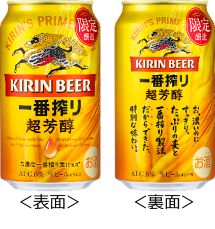 「キリン一番搾り 超芳醇（期間限定）」を発売