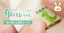 【入園入学準備に超便利】アイロンからの解放…！2年かけて開発した、布に貼るだけで洗濯できるお名前シール「布ハレちゃん。」に新しいシートを追加しました。