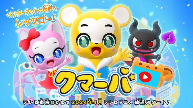 YouTube登録者数48万人4月放送開始の地上波アニメ「クマーバ」キービジュアルが解禁！ながえゆあ などゲストキャラクターの声優キャストからのメッセージも公開