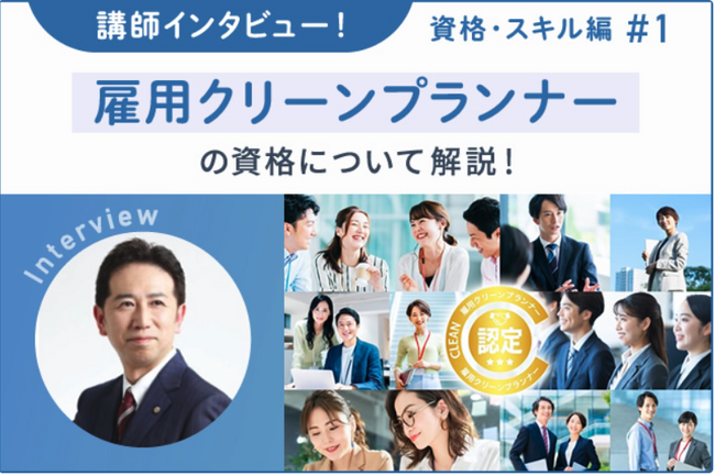 【講師インタビュー企画！】雇用クリーンプランナー・小野純講師が資格について解説します