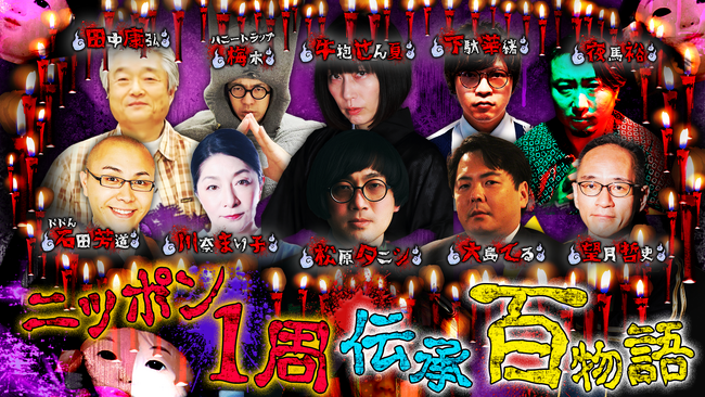 ホラー系YouTubeチャンネル『松原タニシのぞわぞわチャンネル』にて2月23日（金）17:00～『ニッポン一周伝承怪談百物語』を約13時間にわたり生配信！夜通しぞわぞわ企画！