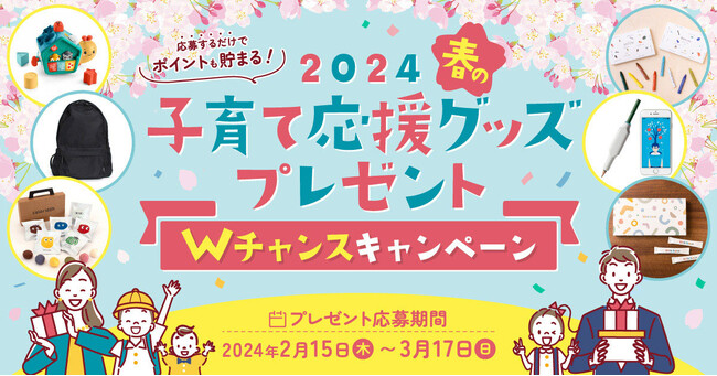 キッズアライズが「2024春の子育て応援グッズプレゼントWチャンスキャンペーン」を開催中。新学期・新生活に役立つプレゼントが盛りだくさん！