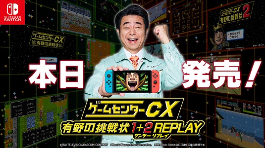 有野の挑戦状がNintendo Switch(TM)でよみがえる！『ゲームセンターCX 有野の挑戦状 1+2 REPLAY』本日2月22日発売！