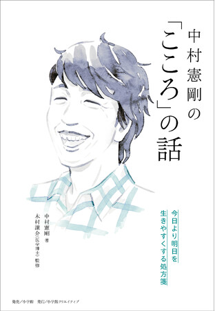 サッカー元日本代表・中村憲剛 × 医師の異色コンビ──「こころ」の処方箋となる新感覚メンタル本発売