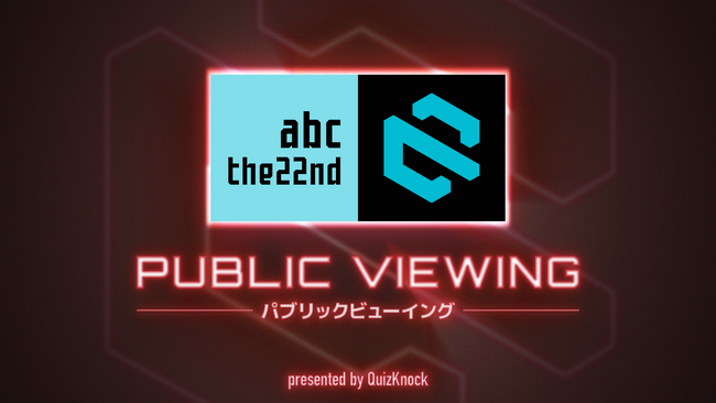 日本最大級の競技クイズ大会をQuizKnock・ふくらP＆山本祥彰の解説で映画館で観戦しよう！『「abc the22nd」パブリックビューイング』先行チケット抽選申込は本日18時より受付開始！