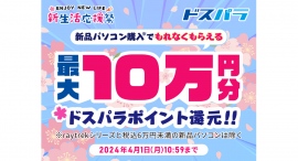 【ドスパラ】新生活応援祭 対象パソコン購入で最大10万円分のドスパラポイント還元 パソコン&周辺機器のセット販売やPCパーツのセールも同時開催 【ドスパラ】新生活応援祭 対象パソコン購入で最大10万円分のドスパラポイント還元 パソコン&周辺機器のセット販売やPCパーツのセールも同時開催