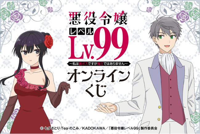アニメ好評放送中「悪役令嬢レベル99～私は裏ボスですが魔王ではありません～」がくじ引き堂に登場！