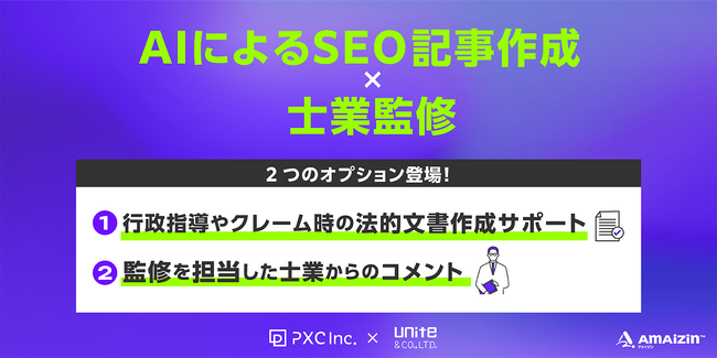 「AIによるSEO記事作成×士業監修」サービスに、２つのオプションサービスが登場