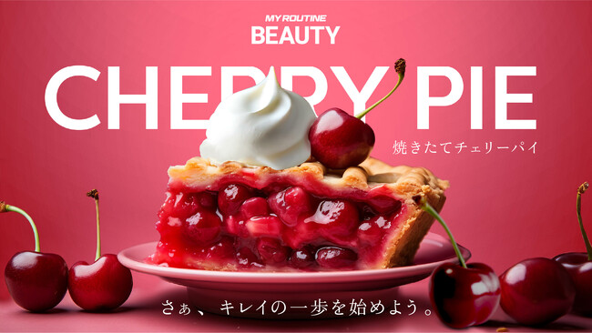 “アメリカンレトロ” な可愛さにきゅんとする！『マイルーティーン BEAUTY チェリーパイ風味』の美容プロテイン3/4(月)WEB先行発売！
