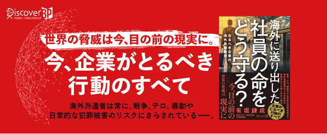 テロ、政変、戦争、自然災害、感染症...。目の前に迫る脅威に企業がとるべき行動とは？『海外に送り出した社員の命をどう守る？ 在るべき企業の海外危機管理』発売
