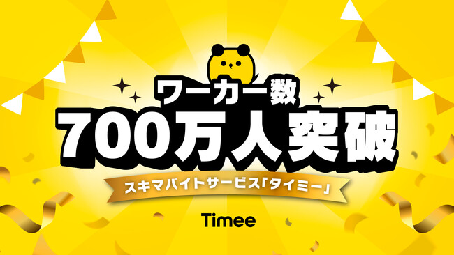 スキマバイトサービス「タイミー」累計ワーカー数700万人を突破