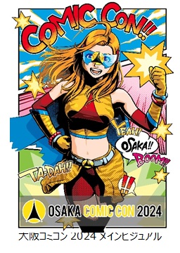 【大阪コミコン】メインビジュアルコンテスト応募作品の中から、大阪コミコン2024を飾るメインビジュアルが決定！