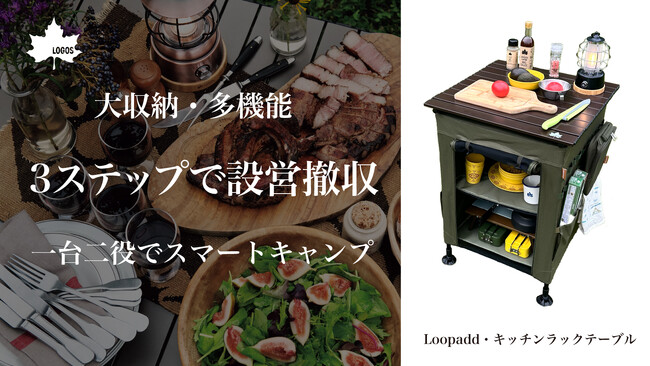 簡単設営＆撤収！一台二役のラック＆キッチンテーブル「Loopadd・キッチンラックテーブル」先行販売開始！