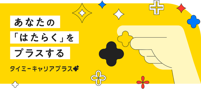 新規事業「タイミーキャリアプラス」を2月22日から開始