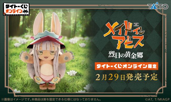 大人気アニメ作品「メイドインアビス 烈日の黄金郷」のオンラインくじが発売!
