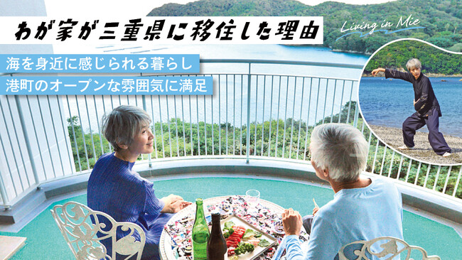 三重県移住者の生活・仕事・子育てなど“リアルな暮らし”を紹介
