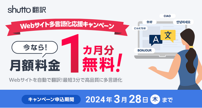 2024年3月28日まで！【今なら1カ月分無料！】Webサイト多言語化応援キャンペーン　実施中