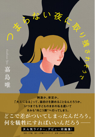 大人気ライター、待望のデビュー作　嘉島 唯『つまらない夜に取り残されそうで』が発売！