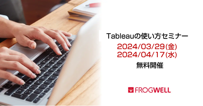 【無料オンライン】BIツールの導入を検討されている企業の担当者に向け、Tableau活用セミナーを3/29(金)、4/17(水)に開催【フロッグウェル株式会社】
