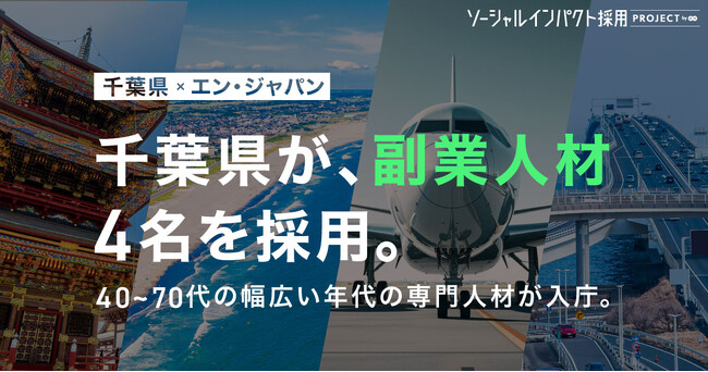 千葉県、エン・ジャパンを通じ副業人材4名の採用が決定!