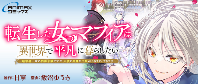 一二三書房＆ANIMAXの共同レーベル『ANIMAXコミックス』コンテスト受賞2作品　待望の連載開始！