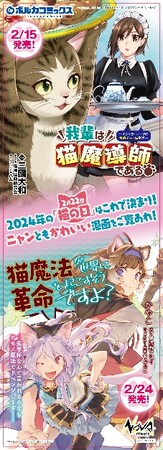 2月22日『猫の日』にちなみ『我輩は猫魔導師である』『猫魔法が世界に革命を起こすそうですよ？』のコラボキャンペーン実施！