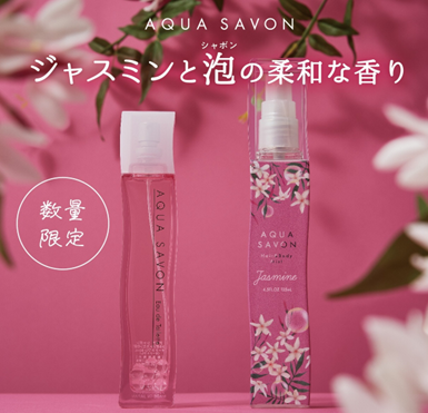 累計販売数870万本！(※1)「アクア　シャボン」ブランド15周年を記念して、季節限定の香りを開発！「くつろぎジャスミンの香り」の「オードトワレ」「ヘアー＆ボディミスト」を数量限定で発売いたします。