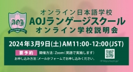 オンライン日本語学校「AOJランゲージスクール」2024年春入学第2回オンライン学校説明会を日本時間3月9日に開催 オンライン日本語学校「AOJランゲージスクール」2024年春入学第2回オンライン学校説明会を日本時間3月9日に開催