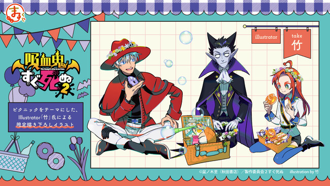 まるくじ』にて『吸血鬼すぐ死ぬ2』のオリジナルグッズが当たるくじ発売！イラストレーター「竹」氏による限定描き下ろしイラスト使用！