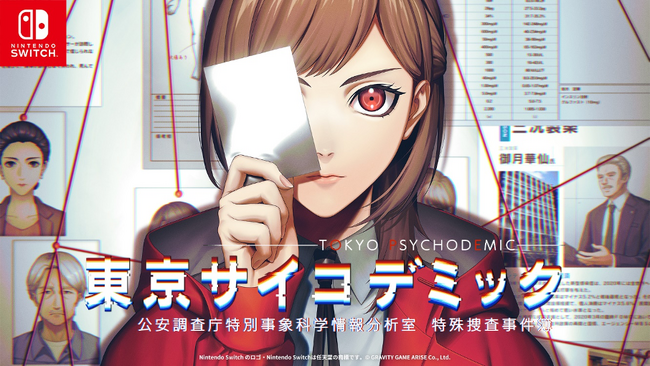 本格的なエビデンス＜証拠＞を解析して真相解明する『東京サイコデミック』ボイス追加＆操作性がアップデートされたNintendo Switch向け体験版が本日より配信開始！