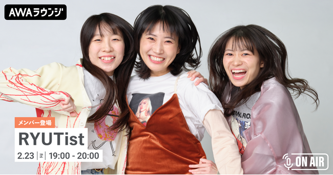 新曲『君の胸に、Gunshot』リリース記念！RYUTistメンバーが音声とチャットで参加するAWAラウンジを開催！